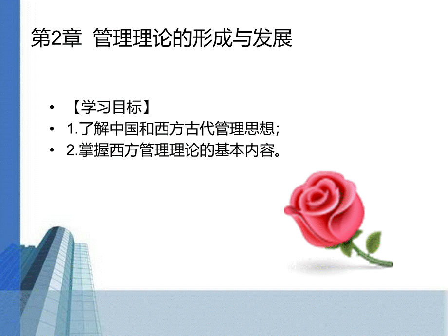 管理学基础教学课件作者段圣贤第2章管理理论的形成与发展.ppt