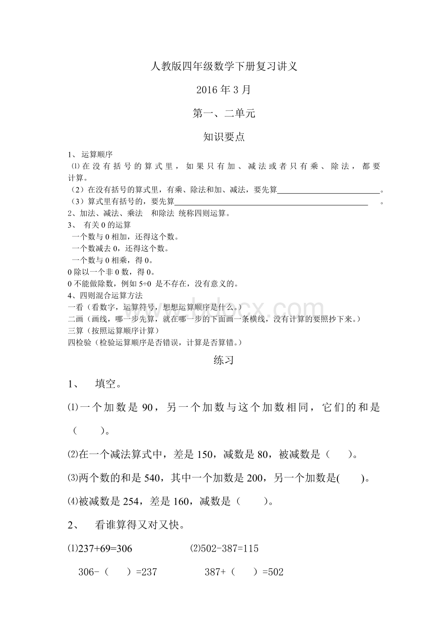 (完整版)人教版四年级数学下册复习讲义Word格式文档下载.doc