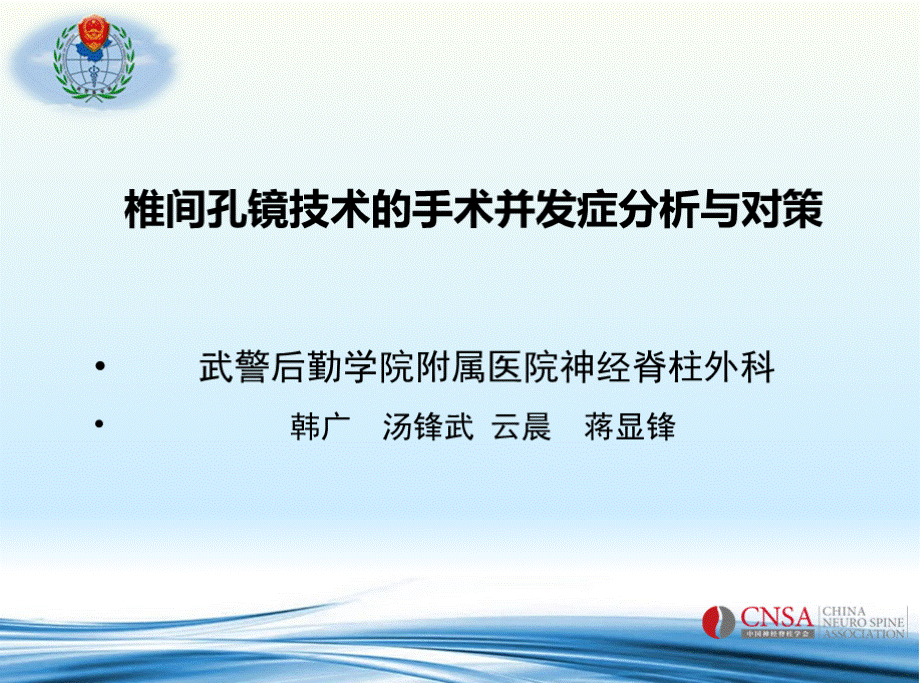 椎间孔镜技术的手术并发症分析与对策2016西安PPT格式课件下载.pptx