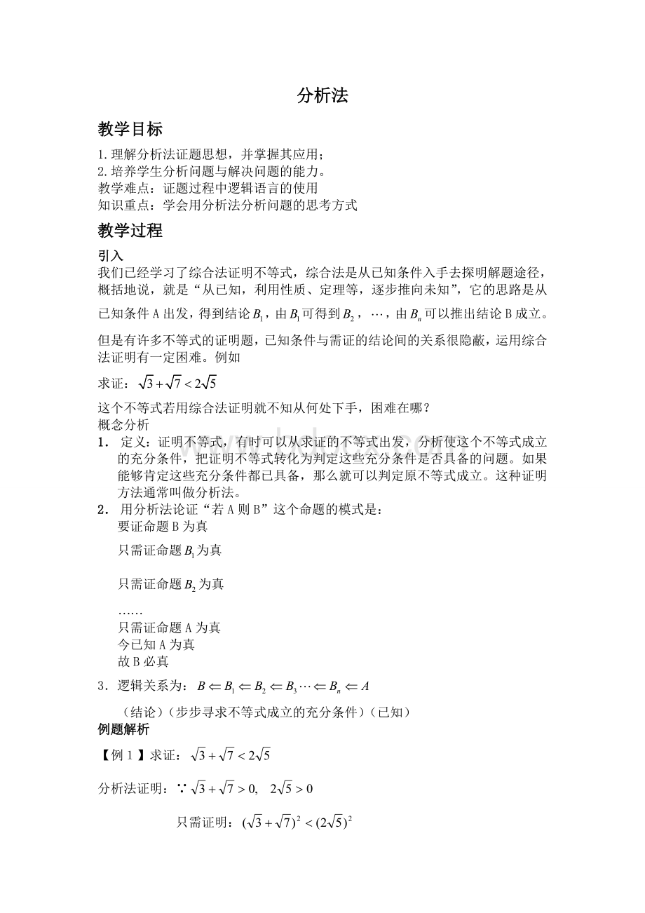 分析法教学设计Word文档下载推荐.doc_第1页