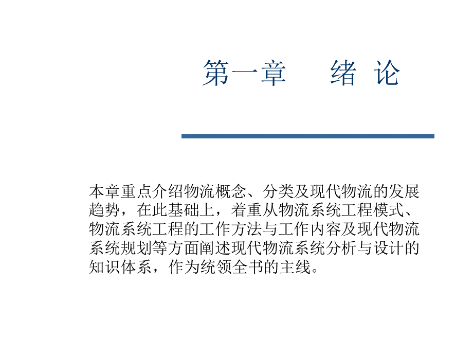 现代物流系统分析与设计教材教学课件ppt作者方景芳主编 第一章.pptx_第1页