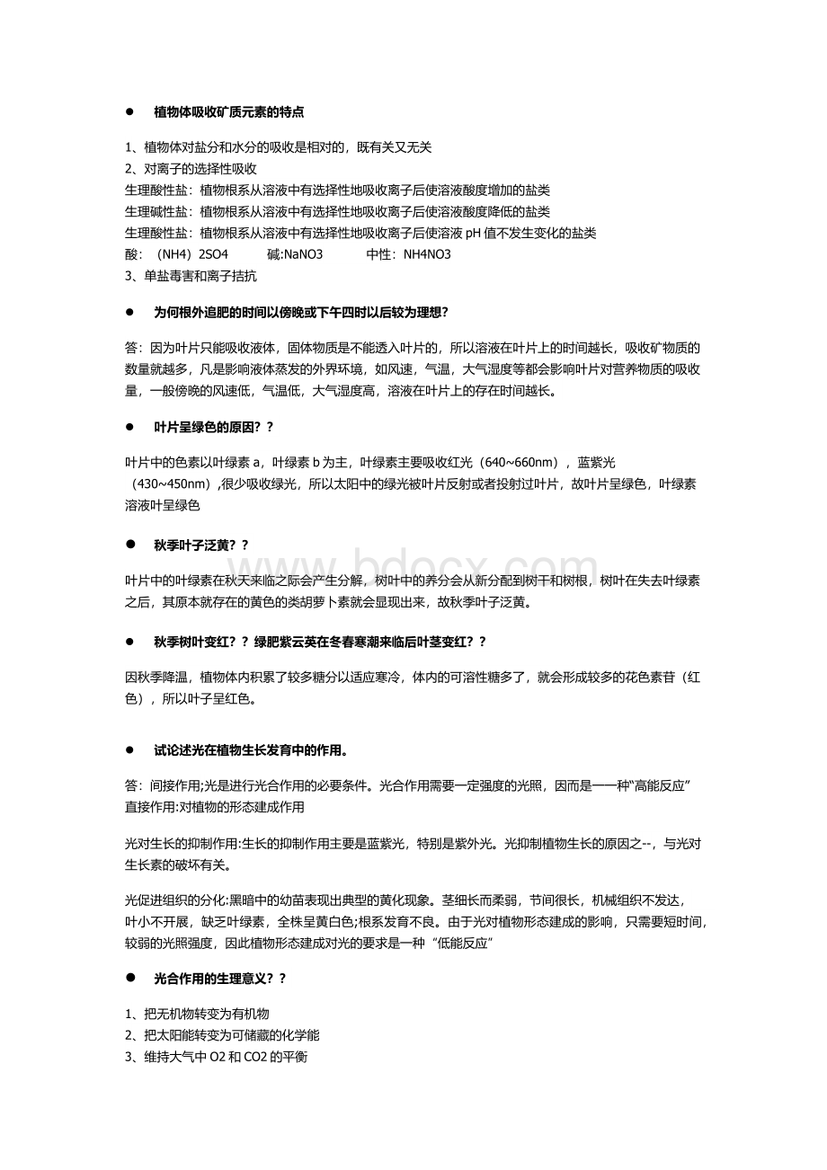 浙江农林大学-803植物生理学真题--简答题-潘瑞炽.docx_第3页