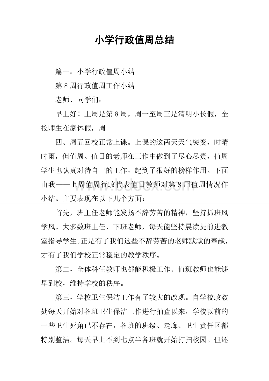 小学行政值周总结Word格式文档下载.docx_第1页