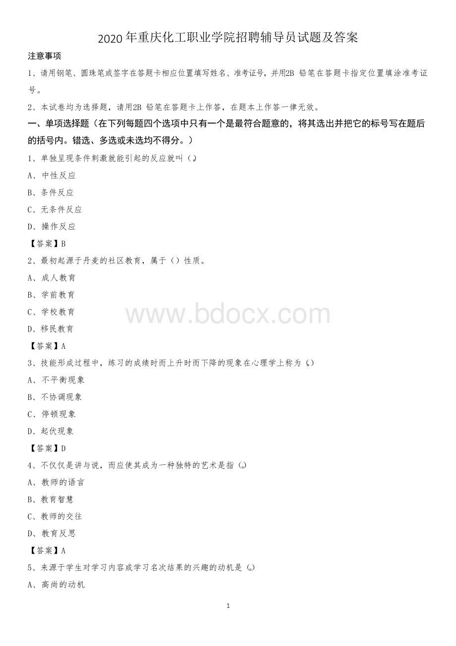 重庆化工职业学院招聘辅导员试题及答案.docx_第1页