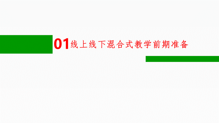 线上线下混合式教学说课稿PPT课件.pptx_第3页