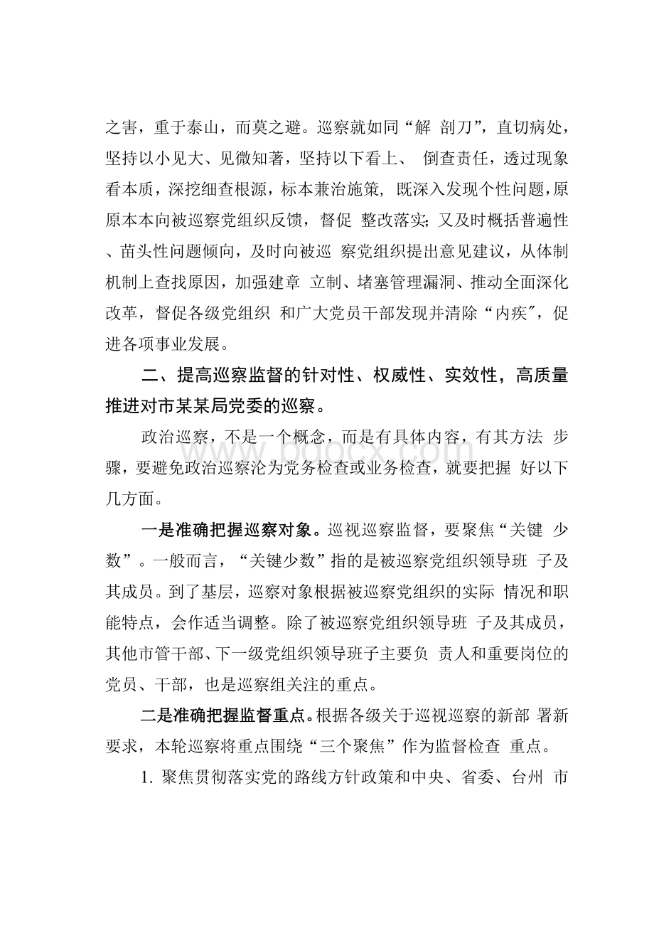 市委巡察组组长在某局党委巡察工作动员会上的讲话.docx_第3页