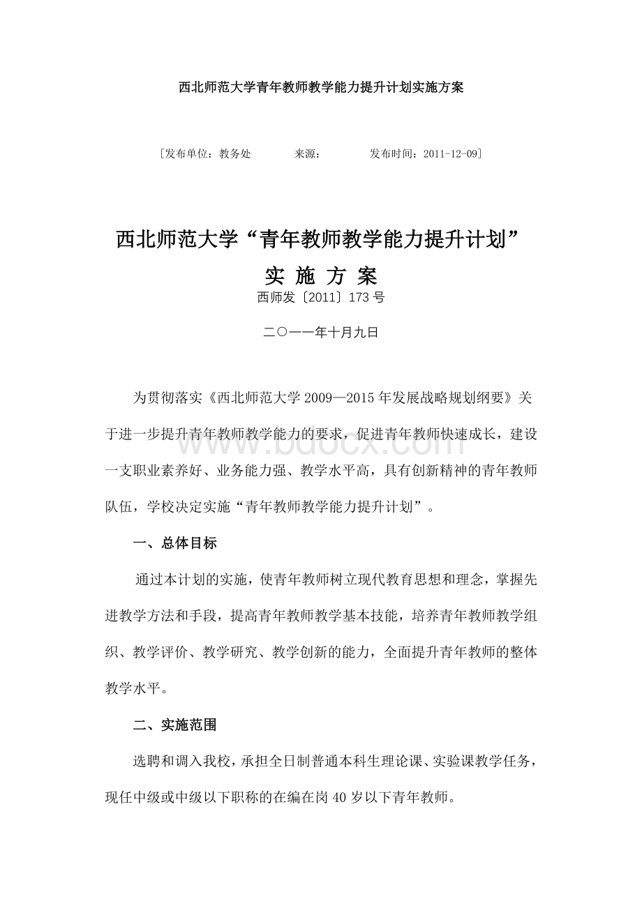 西北师范大学青年教师教学能力提升计划实施方案.doc_第1页