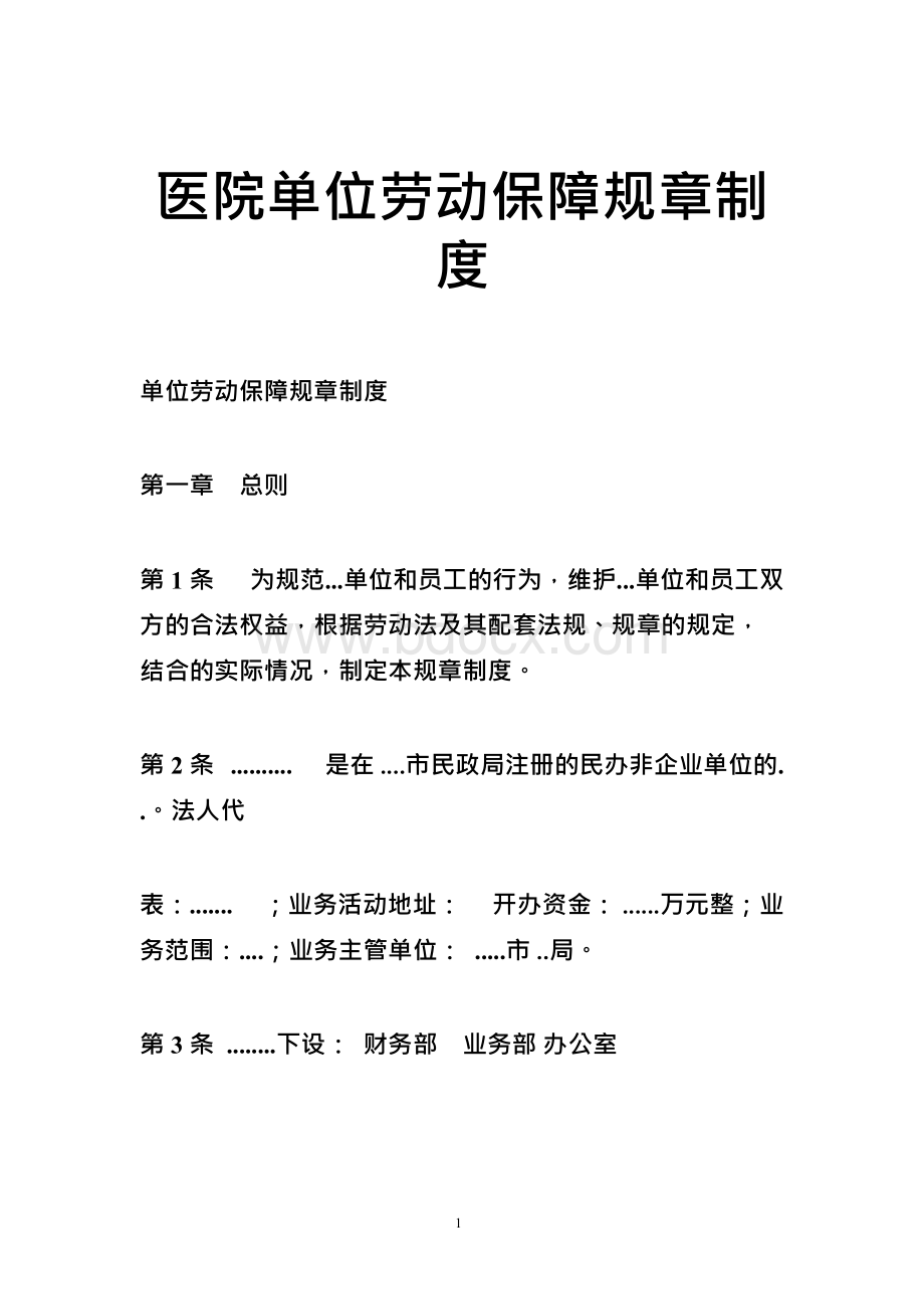 医院单位劳动保障规章制度Word格式文档下载.docx_第1页