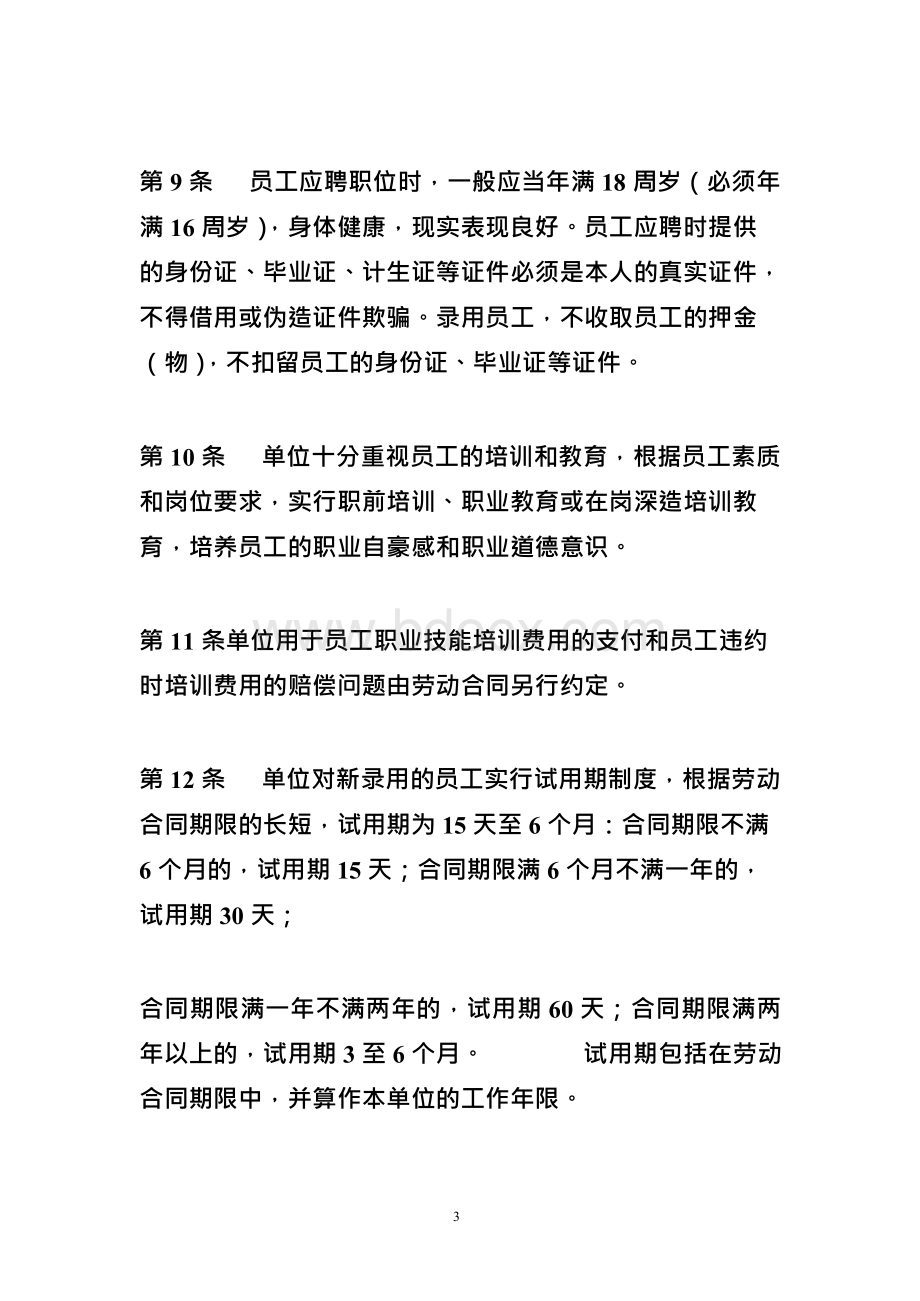 医院单位劳动保障规章制度.docx_第3页