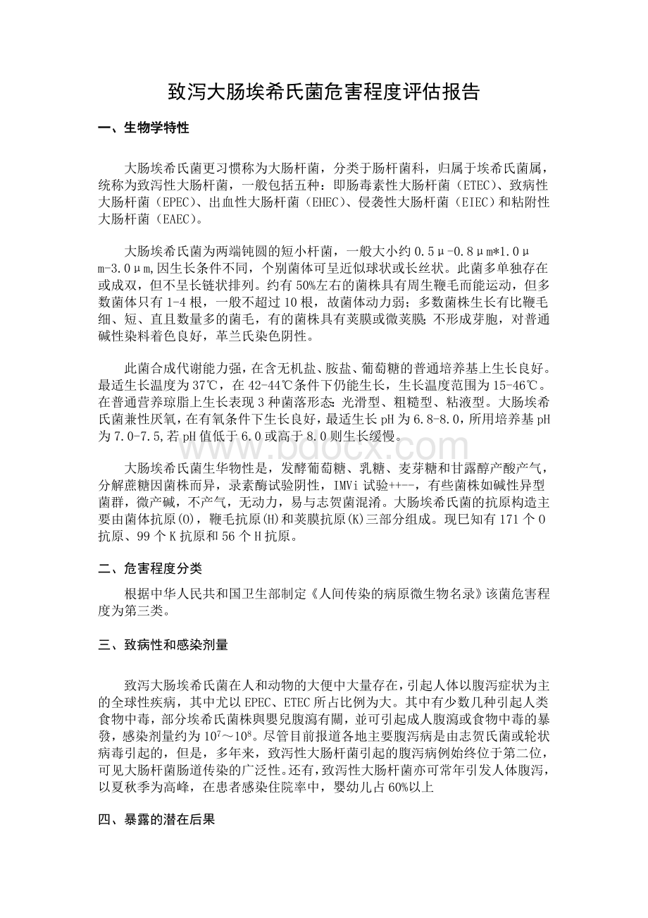 致泻大肠埃希氏菌的危害程度评估报告.doc_第1页