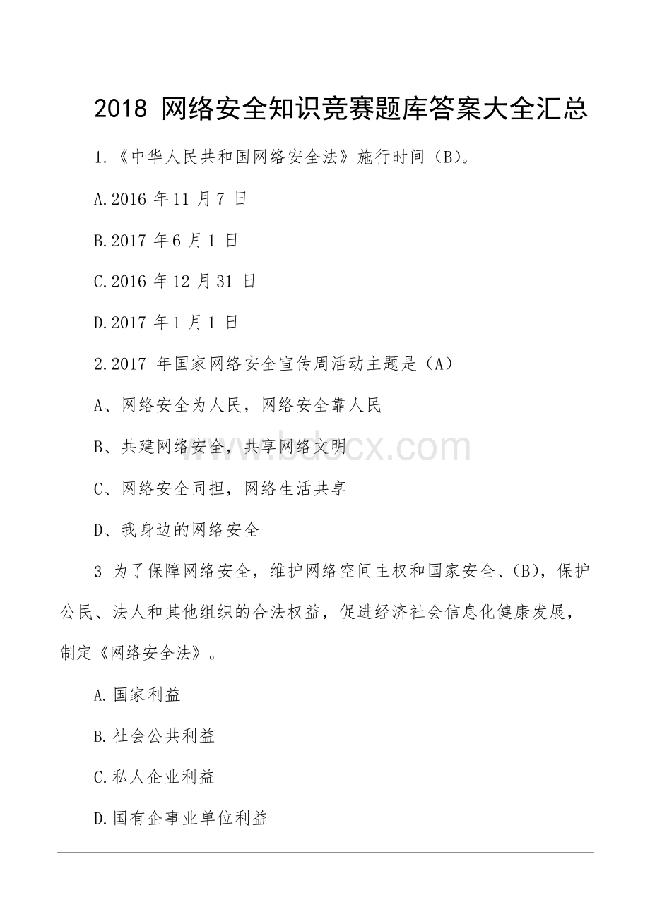 2018网络安全知识竞赛题库答案大全汇总.docx_第1页