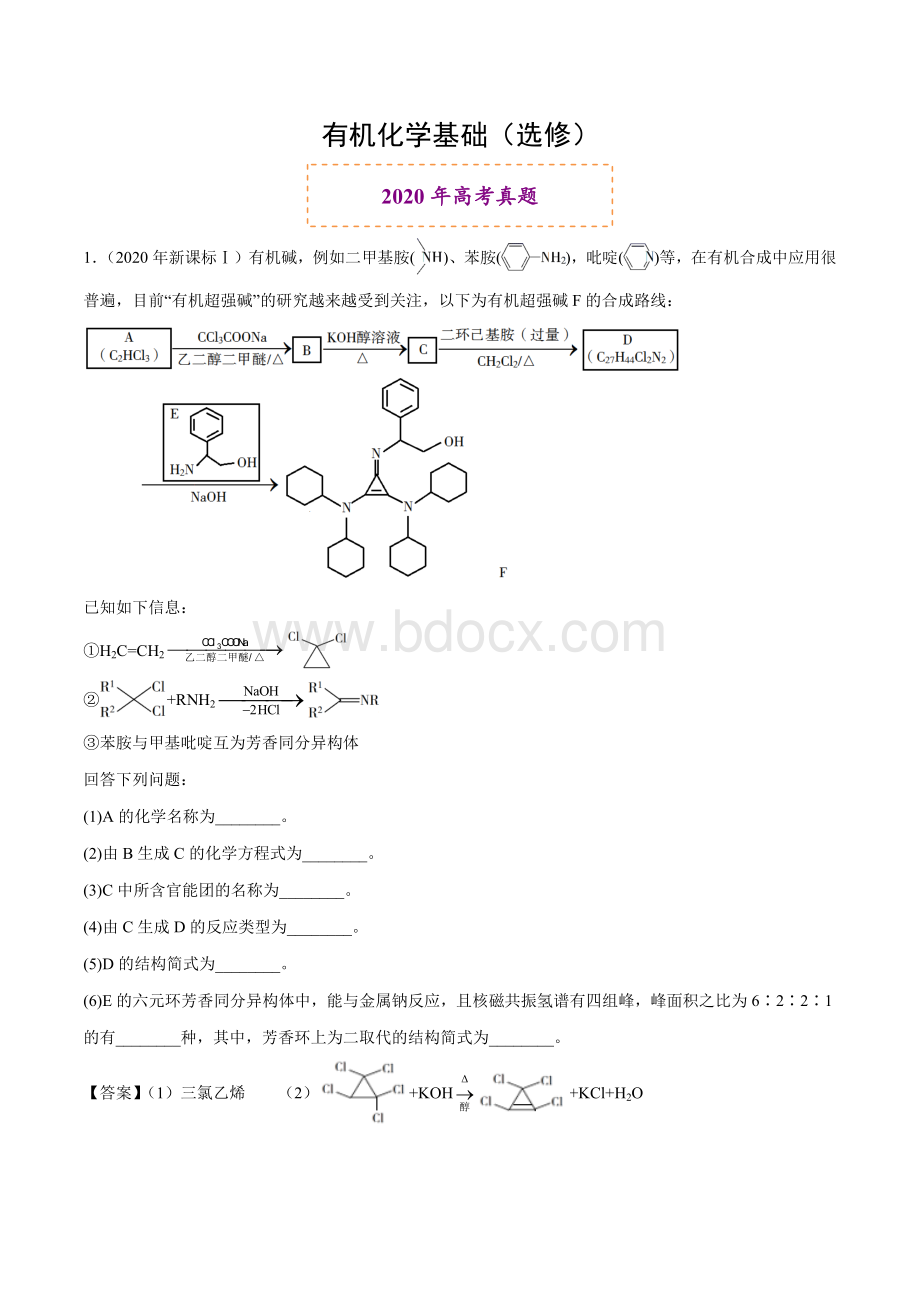 2020年高考化学真题和名校模拟好题分类集锦有机化学基础选修解析版Word文档下载推荐.docx_第1页