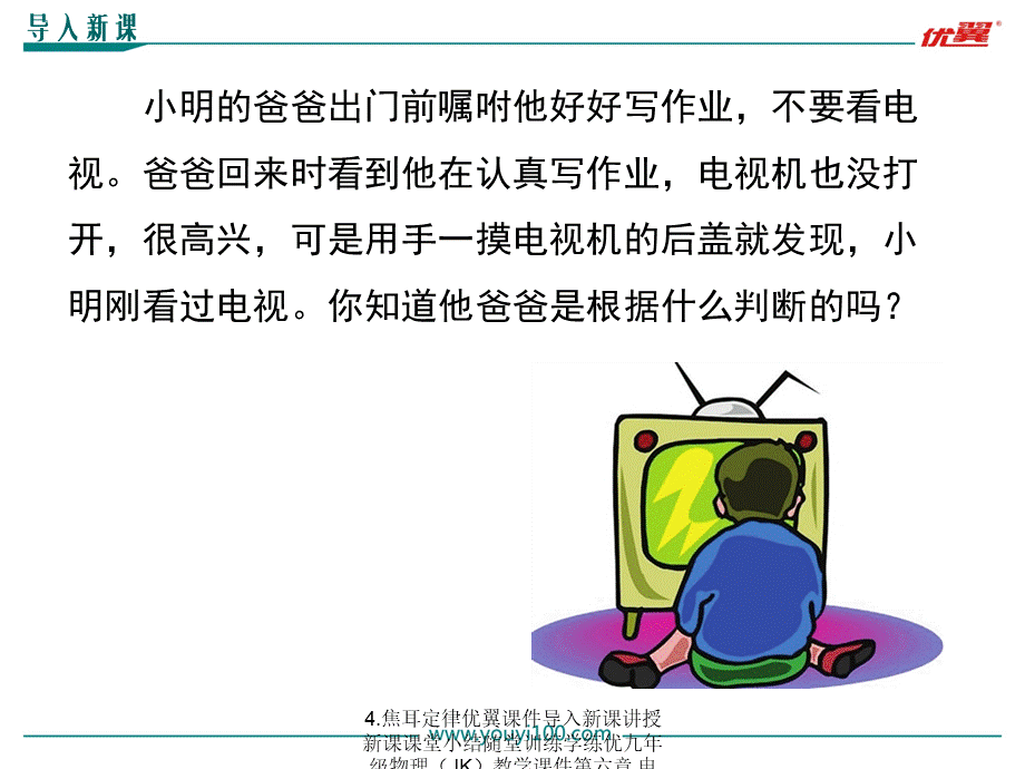 4.焦耳定律优翼课件导入新课讲授新课课堂小结随堂训练学练优九年级物理JK教学课件第六章电功率1PPT推荐.ppt_第2页