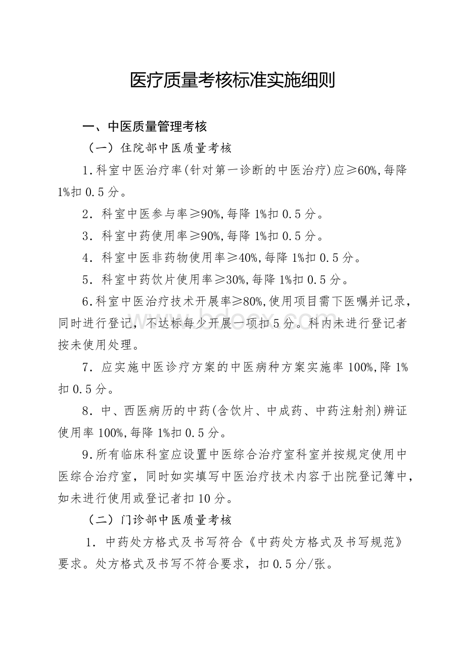 中医医院医疗质量考核标准实施细则.docx_第1页