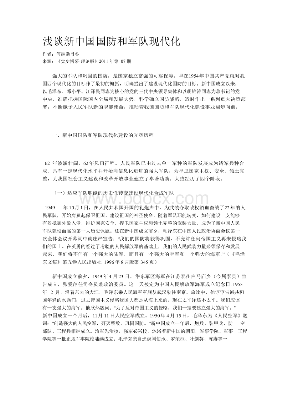 浅谈新中国国防和军队现代化Word文件下载.docx_第1页