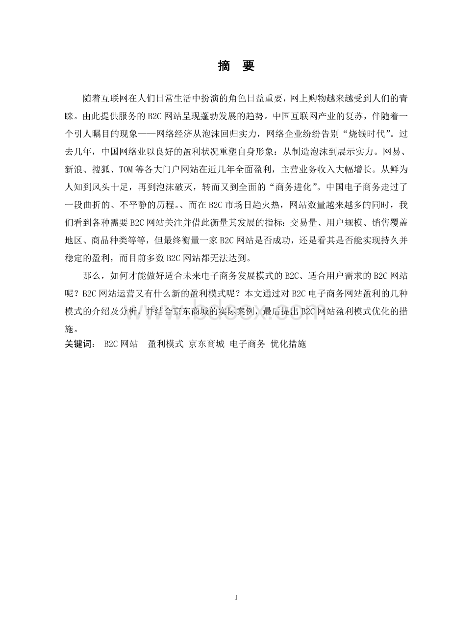 简析B2C电子商务网站盈利模式以京东商城为例Word文件下载.doc_第2页