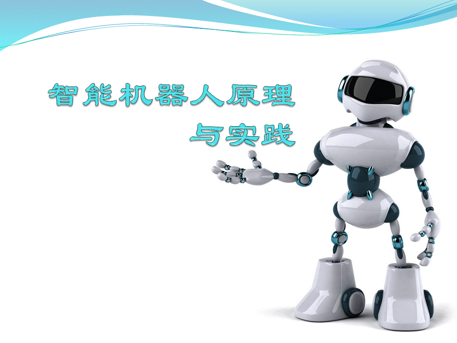第二章-智能机器人的运动系统PPT课件下载推荐.pptx