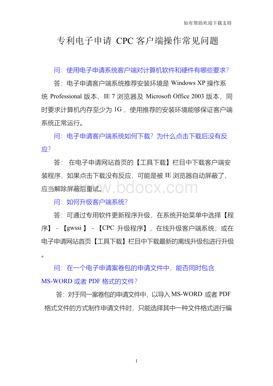 专利电子申请CPC客户端操作常见问题Word文件下载.docx