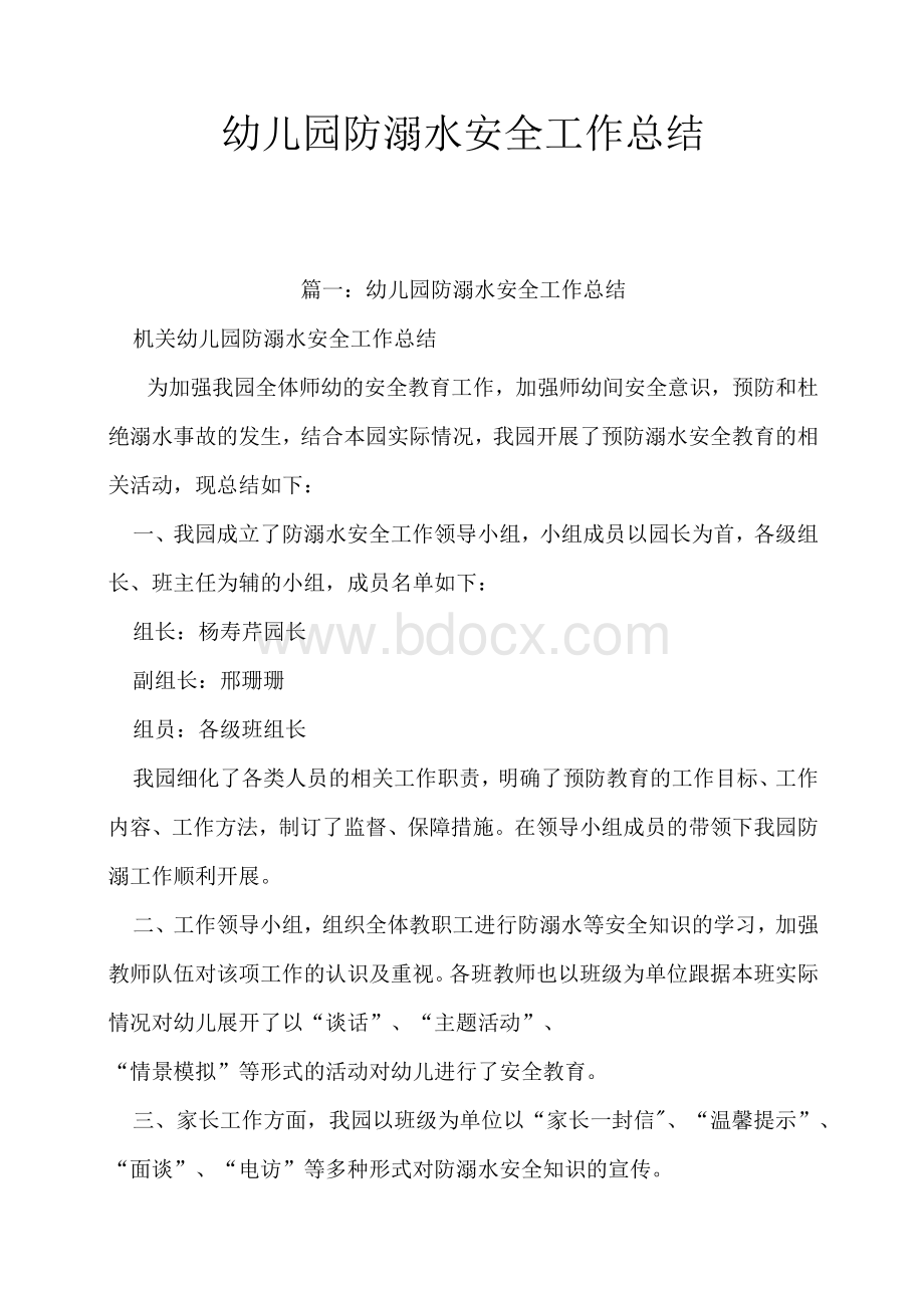 幼儿园防溺水安全工作总结Word文档下载推荐.docx