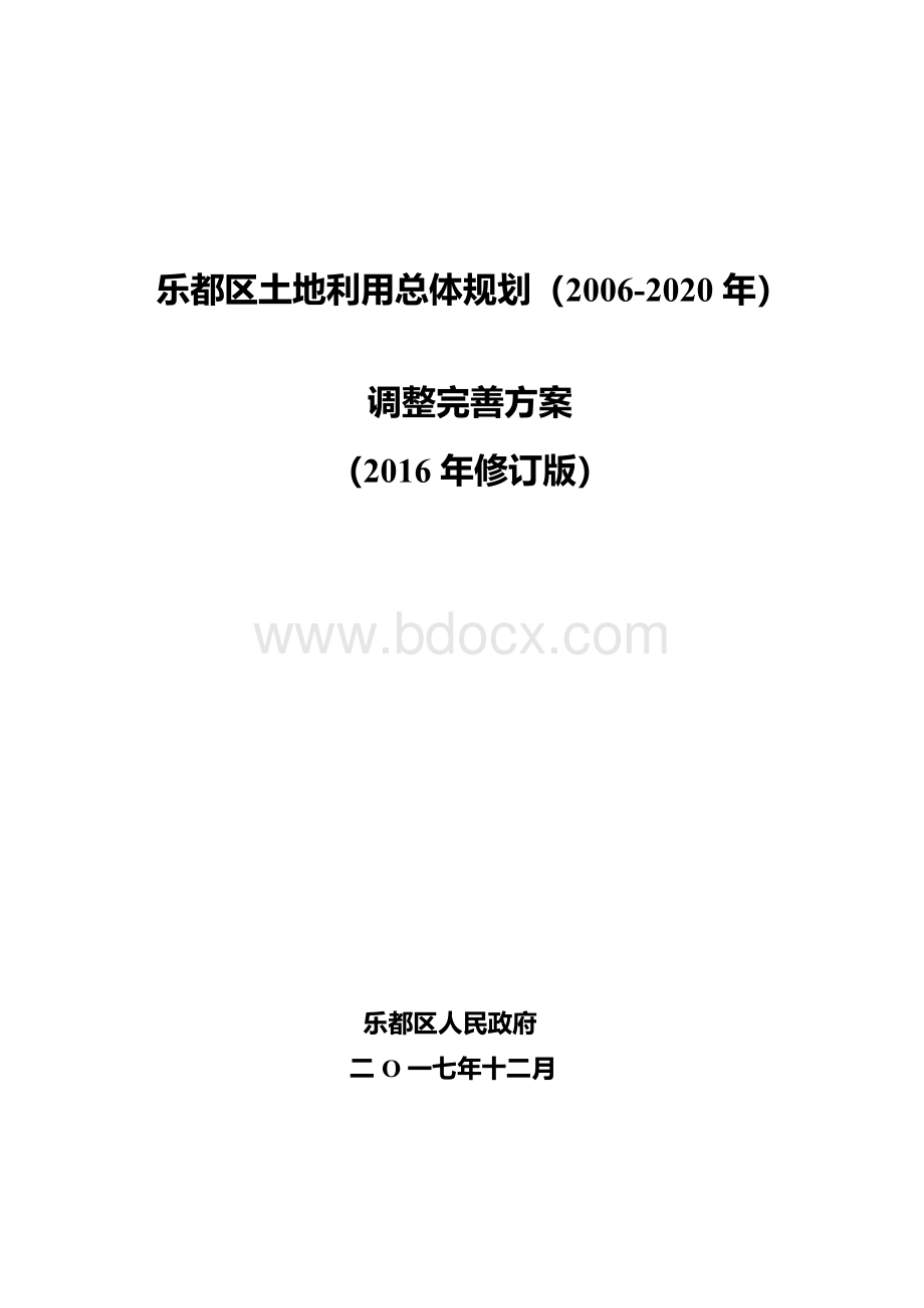 乐都区土地利用总体规划（2006-2020年） 调整完善方案（2016年修订版）.docx