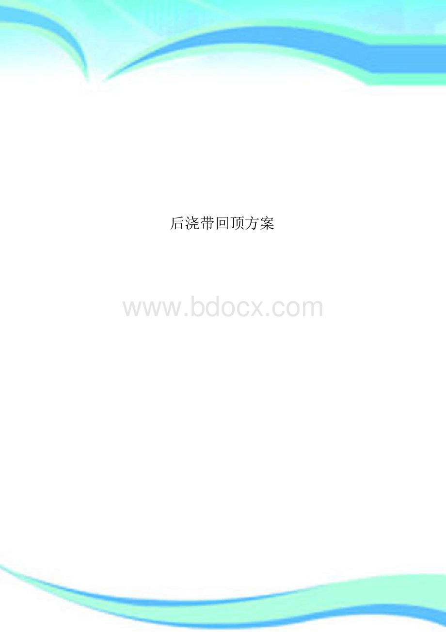 后浇带回顶实施方案Word文档下载推荐.docx_第1页