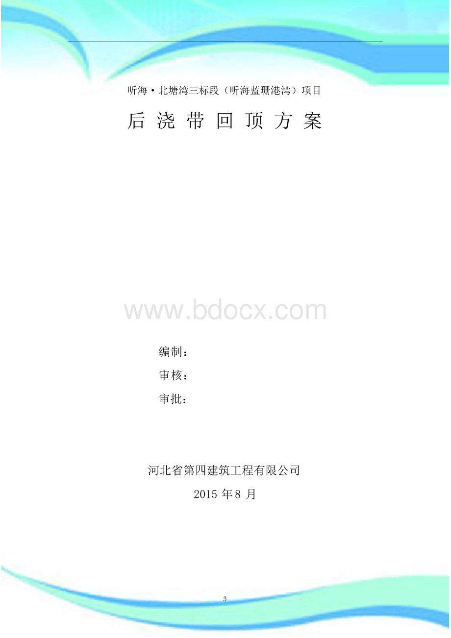 后浇带回顶实施方案.docx_第3页