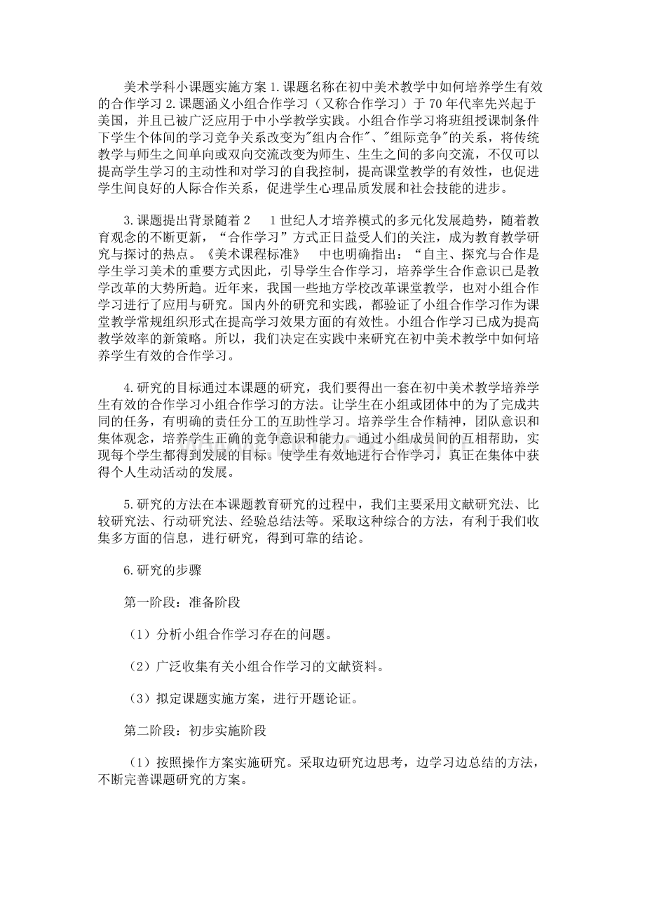 美术小课题实施方案文档格式.docx_第1页