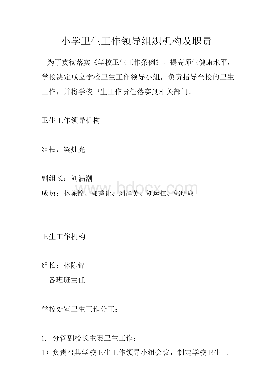 小学卫生工作领导组织机构及职责.docx