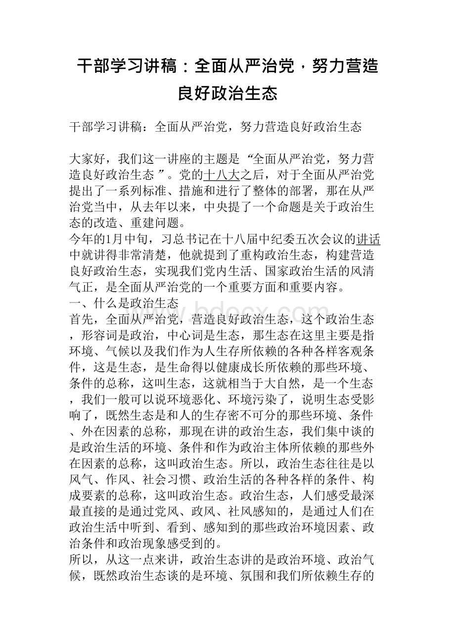 干部学习讲稿：全面从严治党努力营造良好政治生态Word格式文档下载.docx_第1页