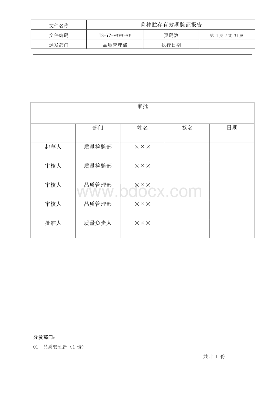 培养基贮存有效期验证报告资料Word文档格式.docx_第1页