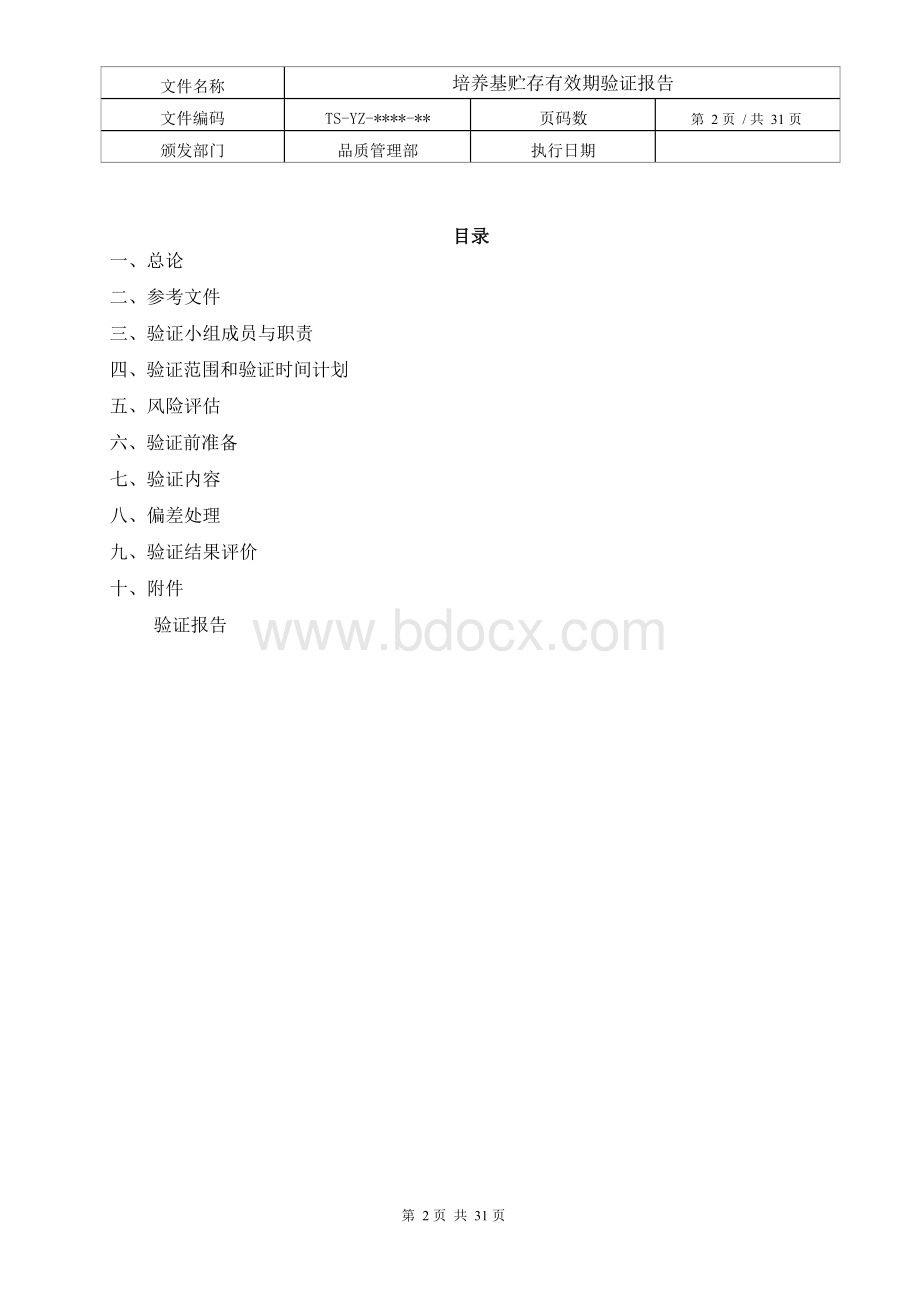 培养基贮存有效期验证报告资料Word文档格式.docx_第2页