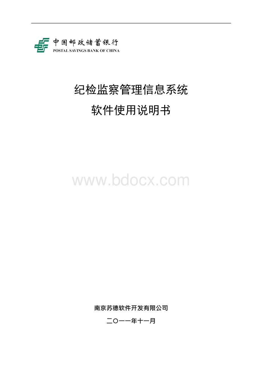 《纪检监察管理系统使用说明书》.docx