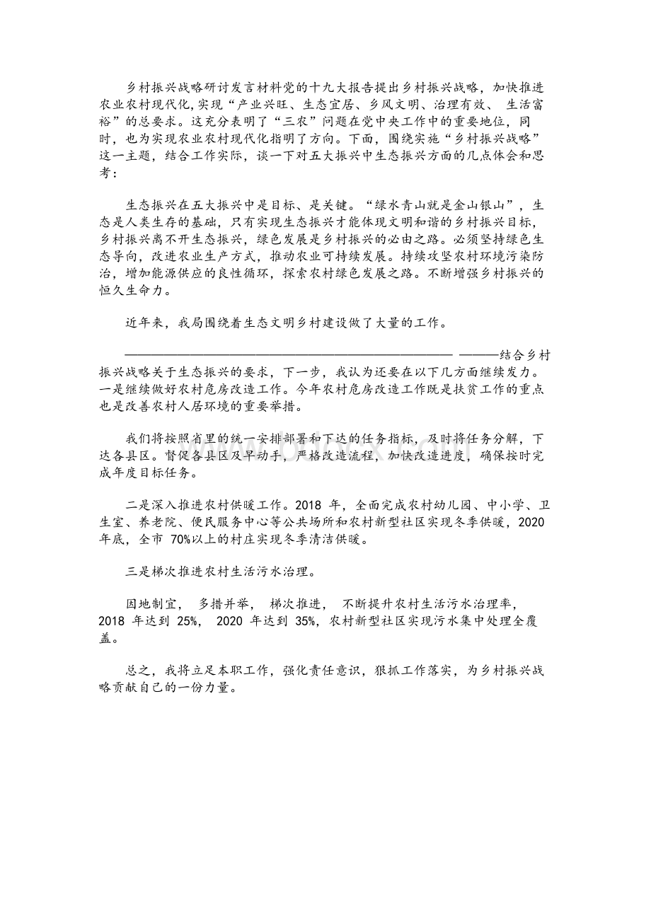 乡村振兴战略研讨发言材料Word文件下载.docx_第1页