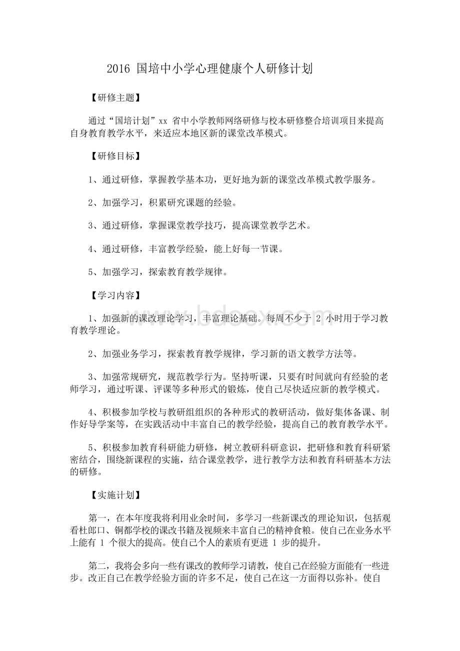 国培中小学心理健康个人研修计划.docx_第1页