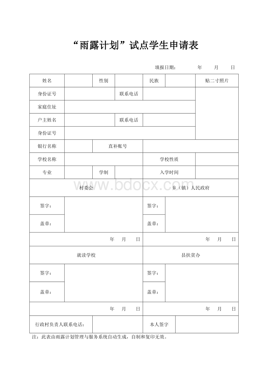 “雨露计划”试点学生申请表.doc