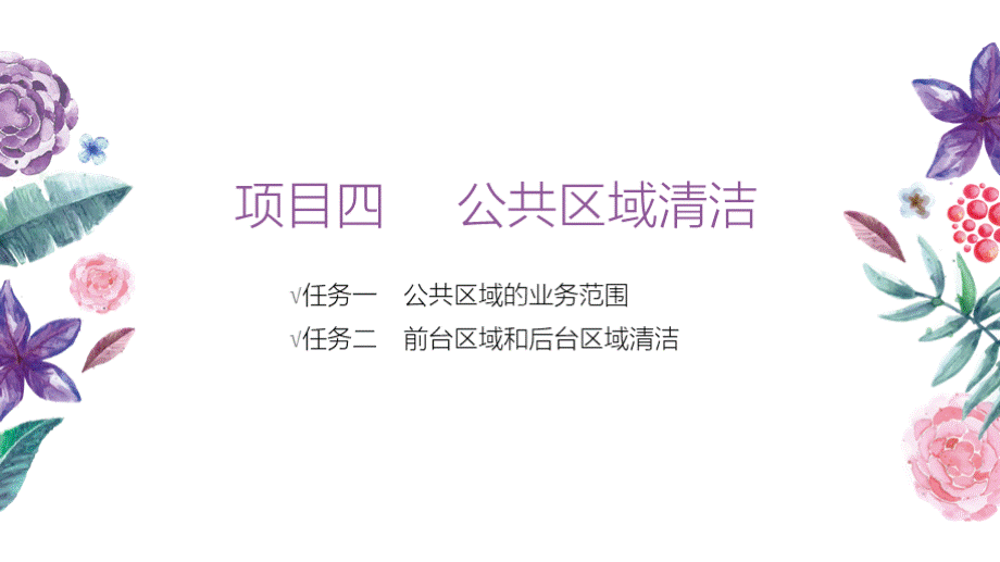 《客房服务与管理》04项目四公共区域清洁PPT课件下载推荐.pptx_第2页