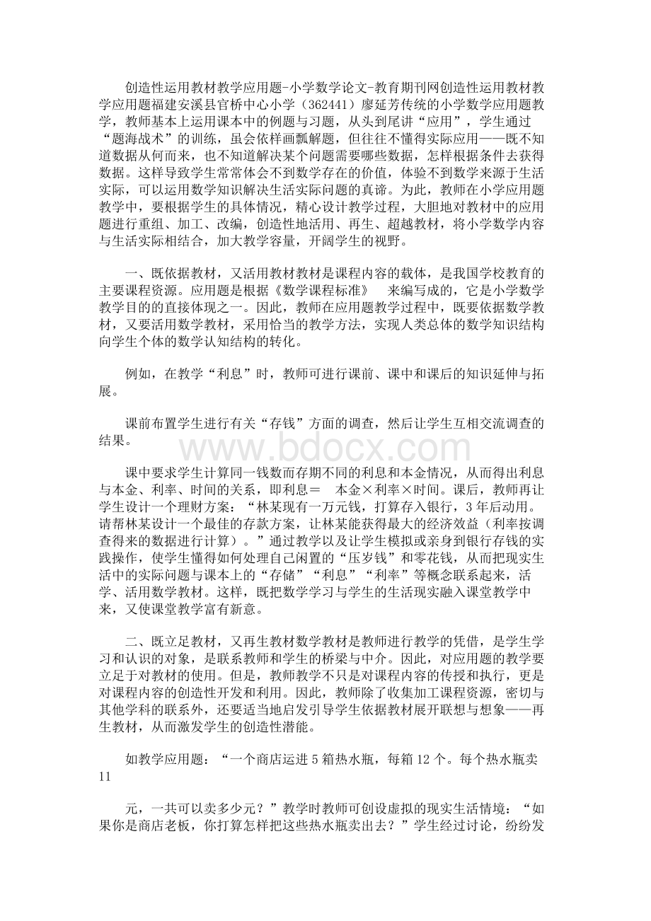 创造性运用教材教学应用题Word文档下载推荐.docx_第1页