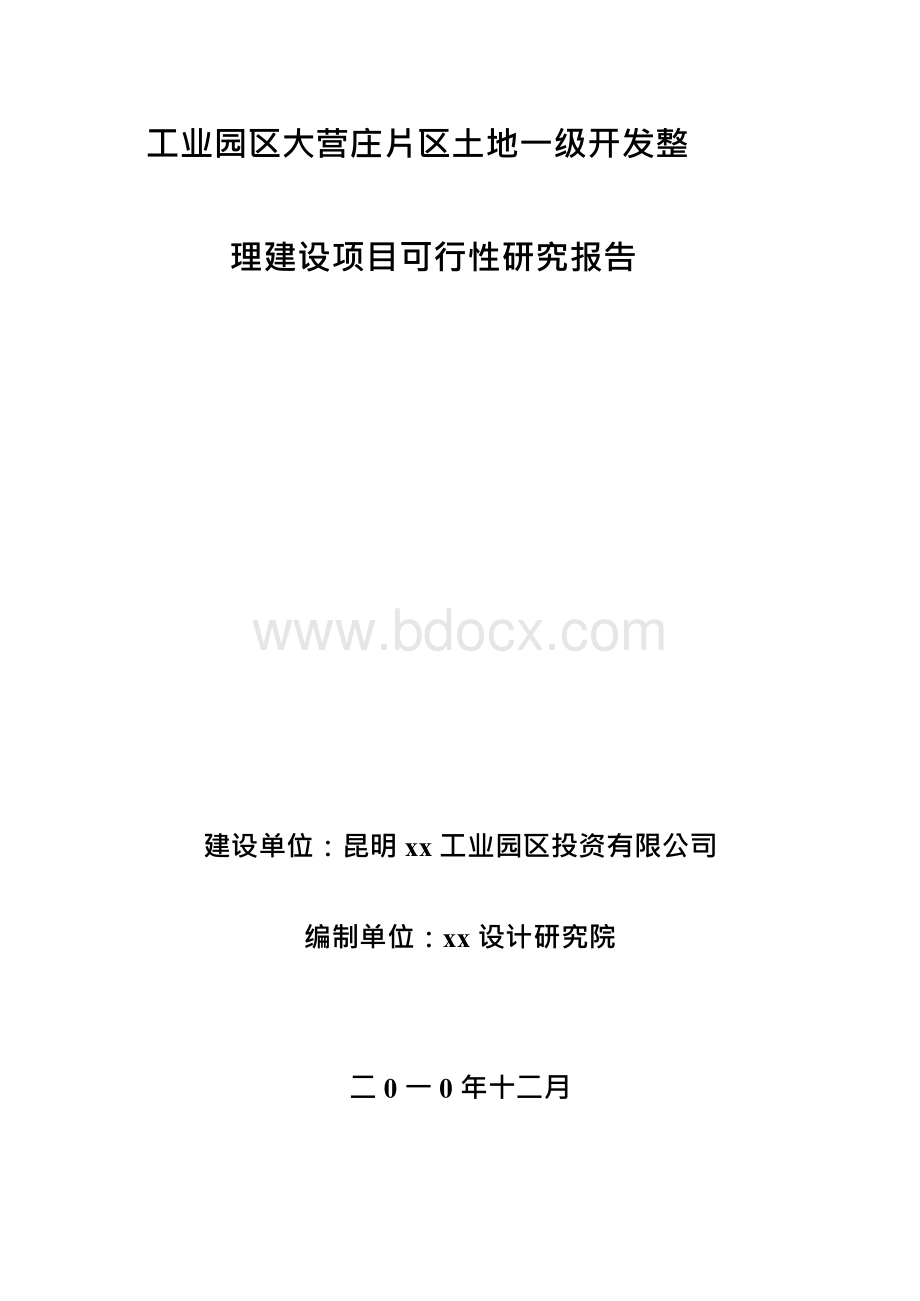 工业园区大营庄片区土地一级开发整理建设项目可行性研究报告.docx