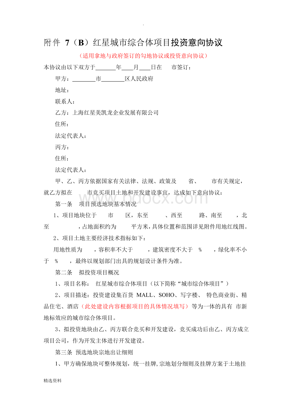 与政府签订的拿地意向协议Word下载.docx_第1页