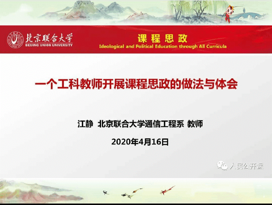 讲座PPT：一个工科教师课程思政的做法及体会.pptx_第1页