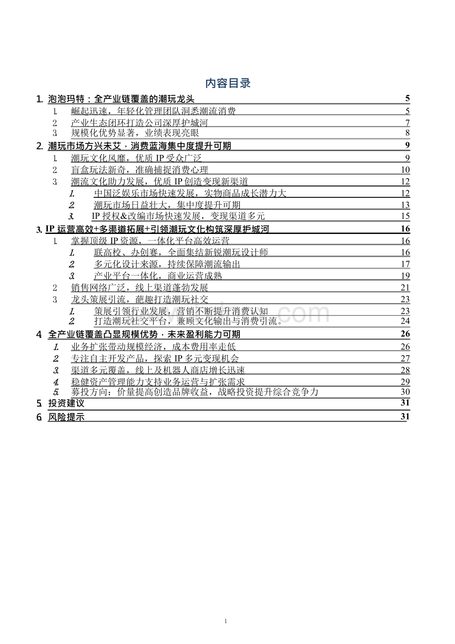 潮玩行业专题之泡泡玛特市场情况分析.docx_第1页