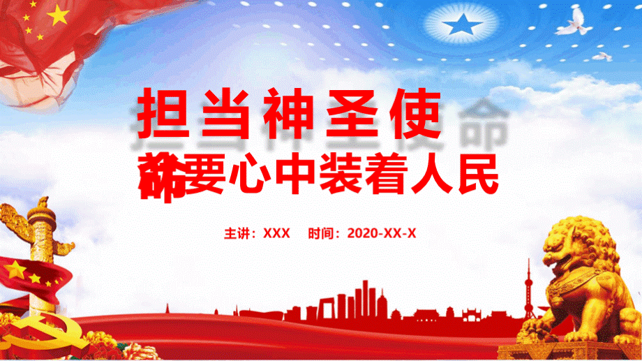 红色党课担当神圣使命就要心中装着人民PPT课件模板PPT文件格式下载.pptx_第1页