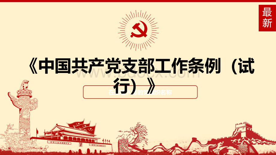 中国共产党支部工作条例学习解读党课ppt课件.PPTX资料文档下载_第1页