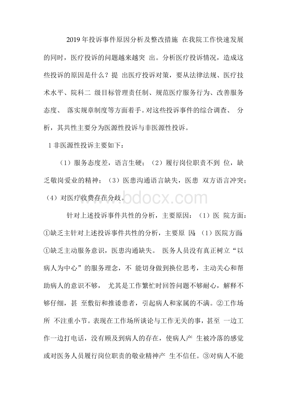 医院投诉分析与整改措施.docx_第1页