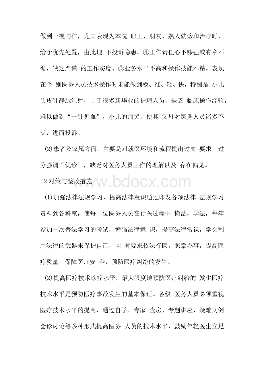 医院投诉分析与整改措施.docx_第2页