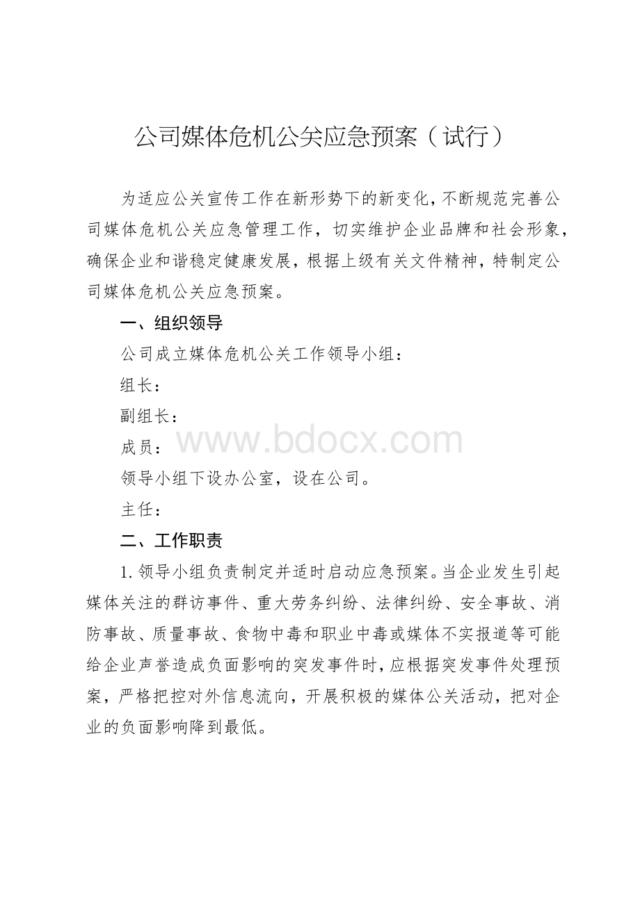 公司媒体危机公关应急预案Word文档格式.docx