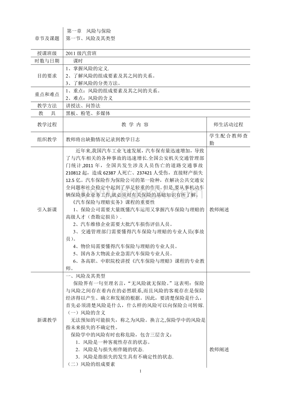 最新汽车保险与理赔教案Word下载.doc