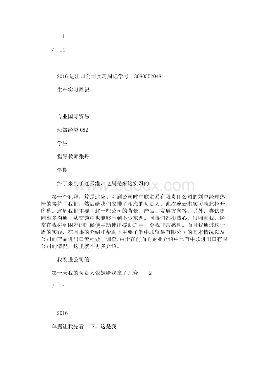 进出口公司实习周记.docx