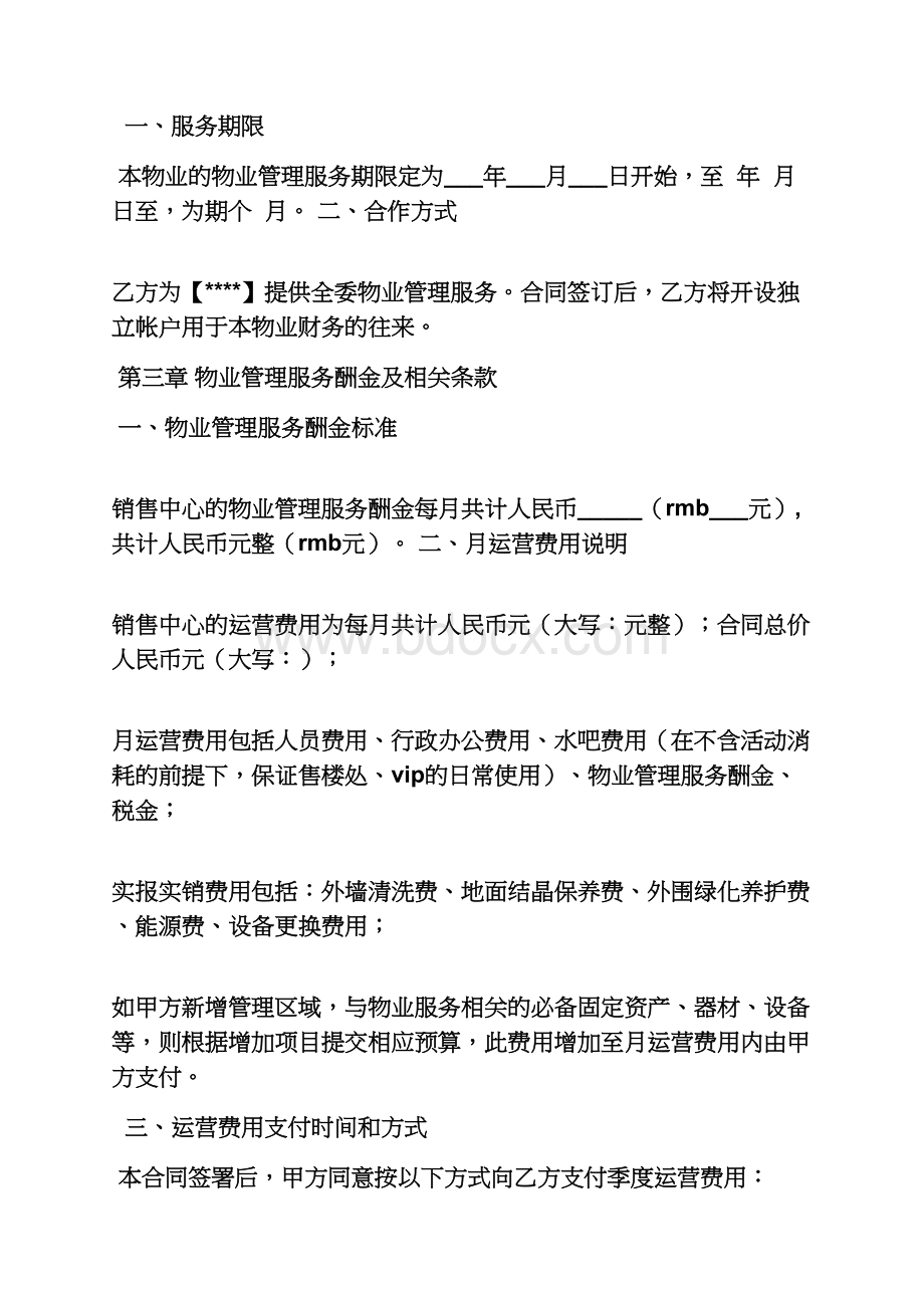 售楼处物业服务合同Word格式.docx_第2页