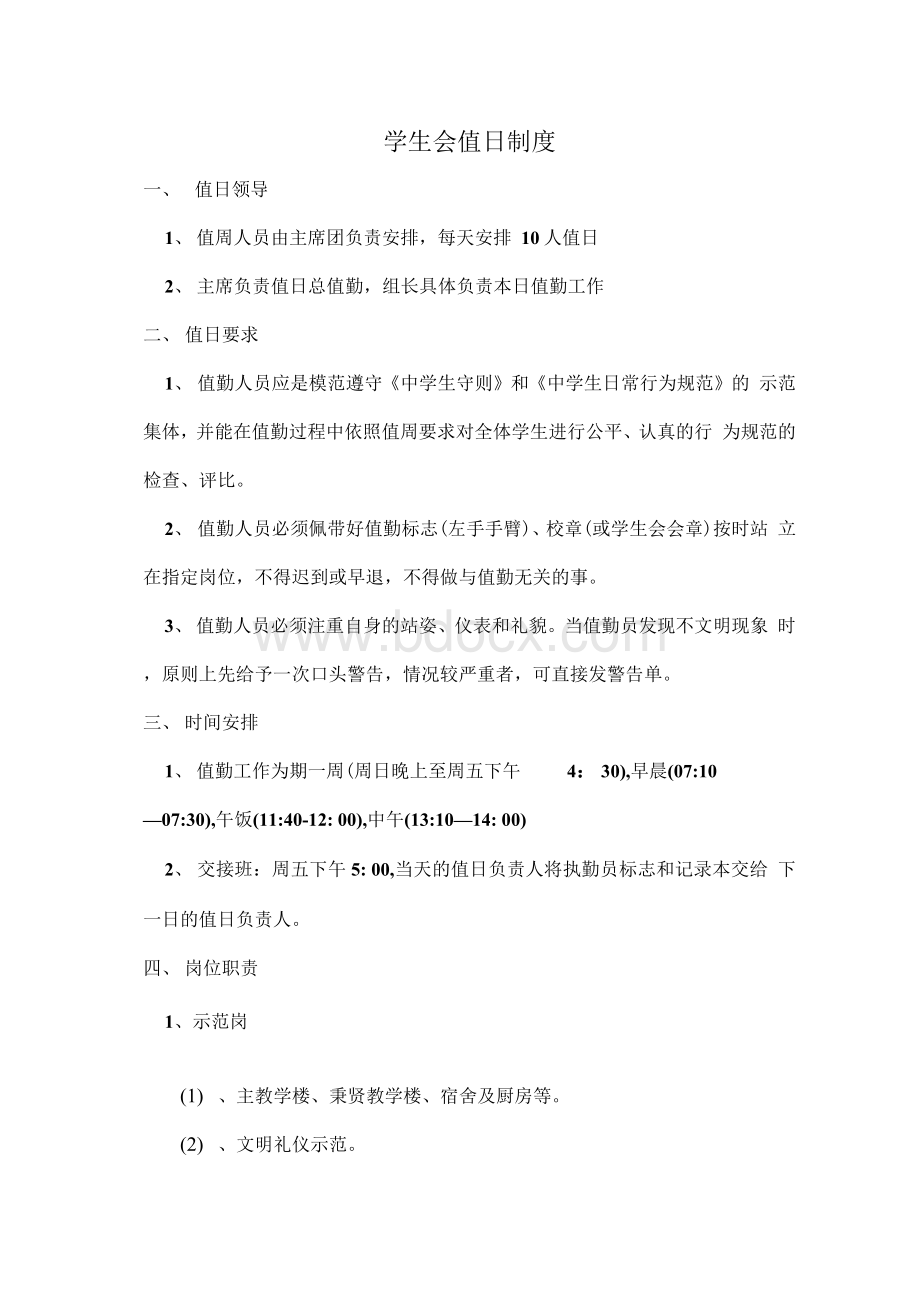 学生会值日制度.docx